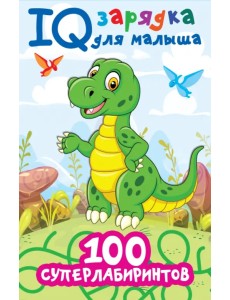 100 суперлабиринтов 100 суперлабиринтов
