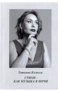 Стихи - как музыка в ночи. Стихи