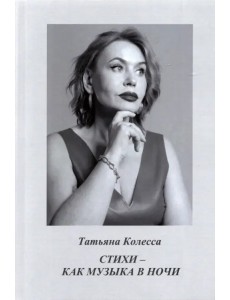 Стихи - как музыка в ночи. Стихи