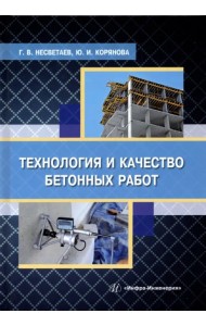 Технология и качество бетонных работ. учебное пособие