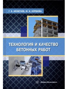 Технология и качество бетонных работ. учебное пособие