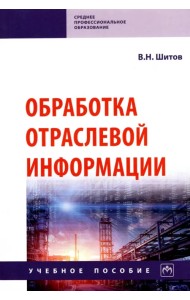 Обработка отраслевой информации. Учебное пособие