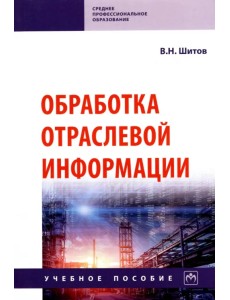 Обработка отраслевой информации. Учебное пособие