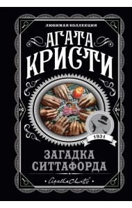 Загадка Ситтафорда