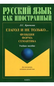 Глагол и не только... Функция, форма, семантика