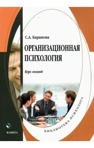 Организационная психология: курс лекций