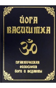 Йога Васиштха. Практическая философия йоги и Веданты