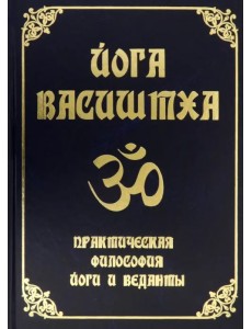 Йога Васиштха. Практическая философия йоги и Веданты