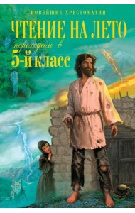 Чтение на лето. Переходим в 5-й класс
