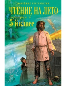 Чтение на лето. Переходим в 5-й класс Чтение на лето. Переходим в 5-й класс