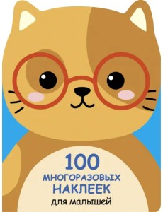 100 многразовых наклеек для малышей. Котенок 100 многразовых наклеек для малышей. Котенок