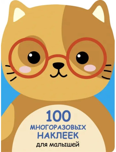 100 многразовых наклеек для малышей. Котенок