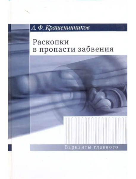 Раскопки в пропасти забвения. Воспоминания о XX веке