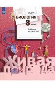 Биология. 8 класс. Рабочая тетрадь №1