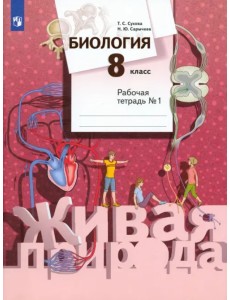 Биология. 8 класс. Рабочая тетрадь №1 Биология. 8 класс. Рабочая тетрадь №1