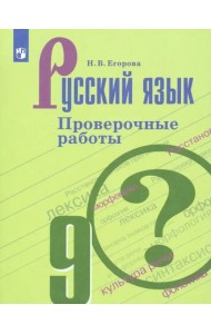 Русский язык. 9 класс. Проверочные работы