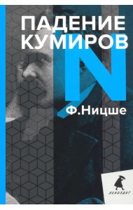 Падение кумиров. Избранное