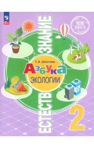 Естествознание. Азбука экологии. 2 класс. Учебник