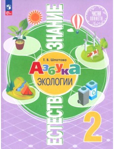 Естествознание. Азбука экологии. 2 класс. Учебник Естествознание. Азбука экологии. 2 класс. Учебник
