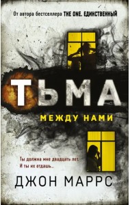Тьма между нами