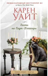 Гости на Саут-Бэттери