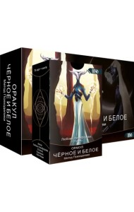 Оракул черное и белое. Метод Психоделики, 78 карт + книга