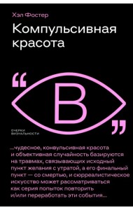 Компульсивная красота