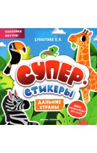 Дальние страны. Мини-энциклопедия для крохи