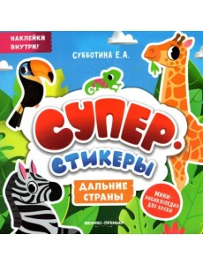 Дальние страны. Мини-энциклопедия для крохи