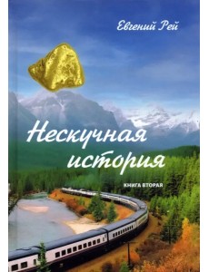 Нескучная история. Книга вторая Нескучная история. Книга вторая