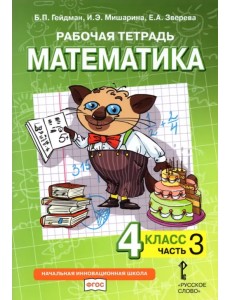 Математика. 4 класс. Рабочая тетрадь к учебнику Б.П. Гейдмана и др. В 4-х частях. Часть 3. ФГОС