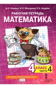 Математика. 4 класс. Рабочая тетрадь к учебнику Б.П. Гейдмана и др. В 4-х частях. Часть 4. ФГОС