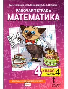 Математика. 4 класс. Рабочая тетрадь к учебнику Б.П. Гейдмана и др. В 4-х частях. Часть 4. ФГОС