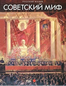 Советский миф. Произведения из собрания Русского музея Советский миф. Произведения из собрания Русского музея