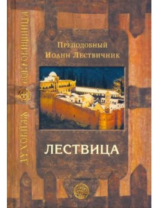 Лествица, возводящая на небо