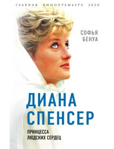 Диана Спенсер. Принцесса людских сердец Диана Спенсер. Принцесса людских сердец