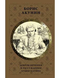 Доброключения и рассуждения Луция Катина Доброключения и рассуждения Луция Катина