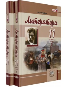 Литература. 11 класс. Базовый и углубленный уровень. Учебник. В 2-х частях Литература. 11 класс. Базовый и углубленный уровень. Учебник. В 2-х частях