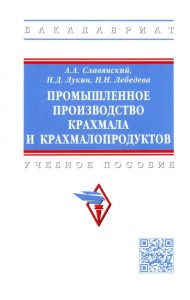 Промышленное производство крахмала и крахмалопродуктов. Учебное пособие