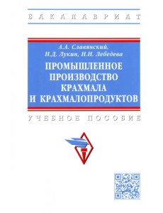 Промышленное производство крахмала и крахмалопродуктов. Учебное пособие