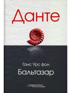 Данте