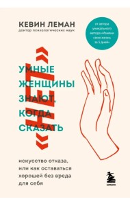Умные женщины знают, когда сказать 