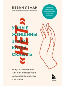 Умные женщины знают, когда сказать "нет". Искусство отказа, или как оставаться хорошей без вреда