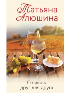 Созданы друг для друга Созданы друг для друга