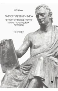 Философия кризиса. Человечество на пороге катастрофических перемен. Монография