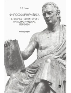 Философия кризиса. Человечество на пороге катастрофических перемен. Монография