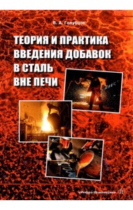 Теория и практика введения добавок в сталь вне печи. Монография