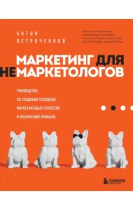 Маркетинг для немаркетологов. Руководство по созданию успешных маркетинговых стратегий