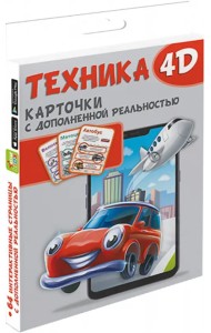 Техника и машины 4D