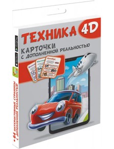 Техника и машины 4D